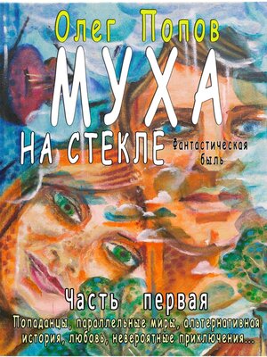cover image of Муха на стекле 1